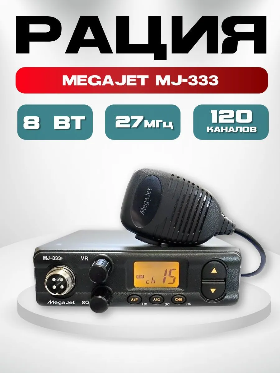 Рация MegaJet MJ-333