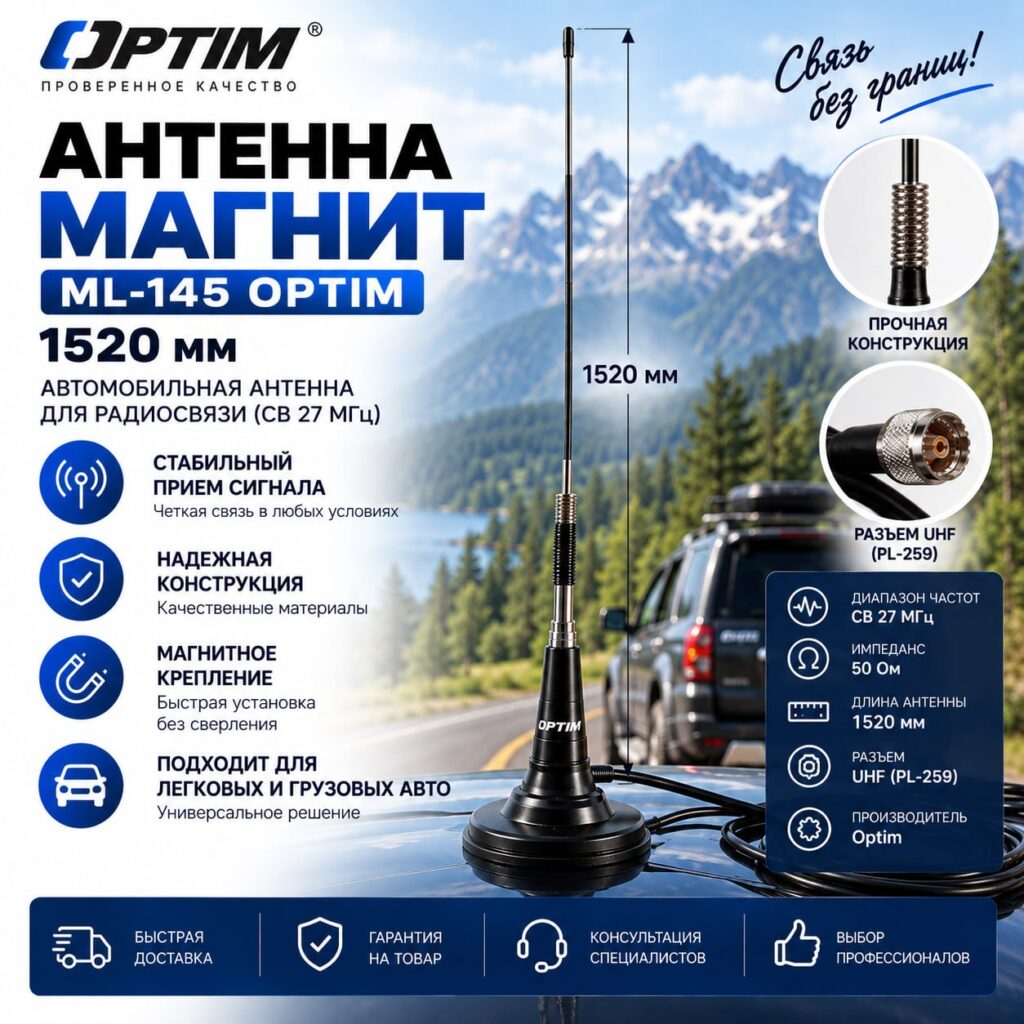 Антенна магнит. ML-145 Optim, 1520мм