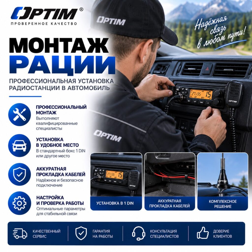 Монтаж рации